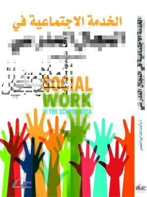 cover image of الخدمة الاجتماعية في المجال المدرسي